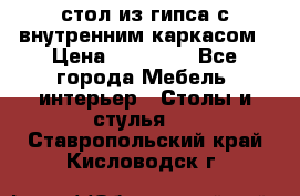 стол из гипса с внутренним каркасом › Цена ­ 21 000 - Все города Мебель, интерьер » Столы и стулья   . Ставропольский край,Кисловодск г.